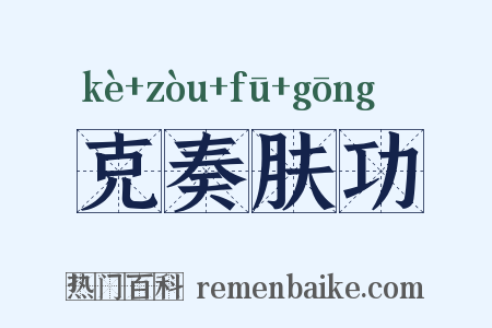 克奏肤功是什么意思的图片